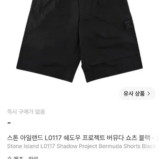 [BUNJANG] Stone Island Shadow Project Black Shorts / 스톤아일랜드 쉐도우 프로젝트 블랙 반바지