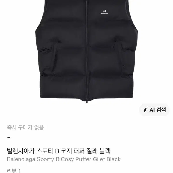 [BUNJANG] Balenciaga Sporty B Padded Vest Black / (최저가)발렌시아가 스포티 B 패딩 조끼 블랙