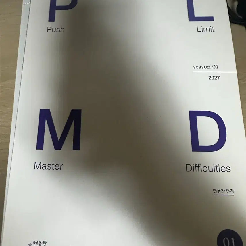 [BUNJANG] Sidae Injae Hyun Yu Chan Korean Language Institute 2027 PLMD Textbook / 시대인재 현유찬 국어연구소 2027