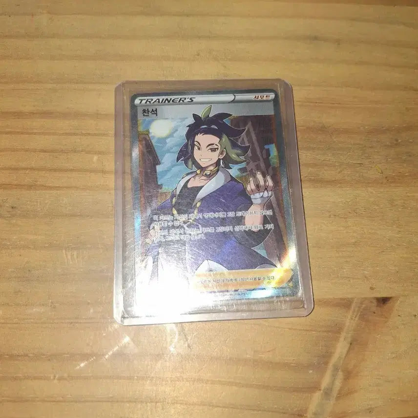 [BUNJANG] Pokemon Trainer Card (Chan-seok) / 찬석sr