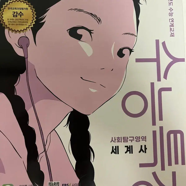 [BUNJANG] 2027 College Scholastic Ability Test World History Textbook / 2027 수능특강 세계사