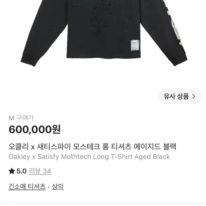 [BUNJANG] Oakley x Satisfy Mothtech Long T-Shirt / Oakley x Satisfy Mothtech Long T-Shirt A