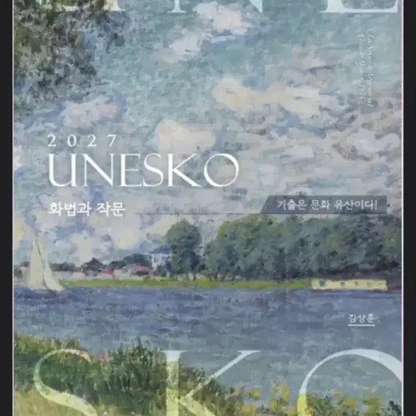 [BUNJANG] Kim Sang-hoon 2027 UNESCO Oratory and Writing / 2027 유네스코 화법과 작문 김상훈