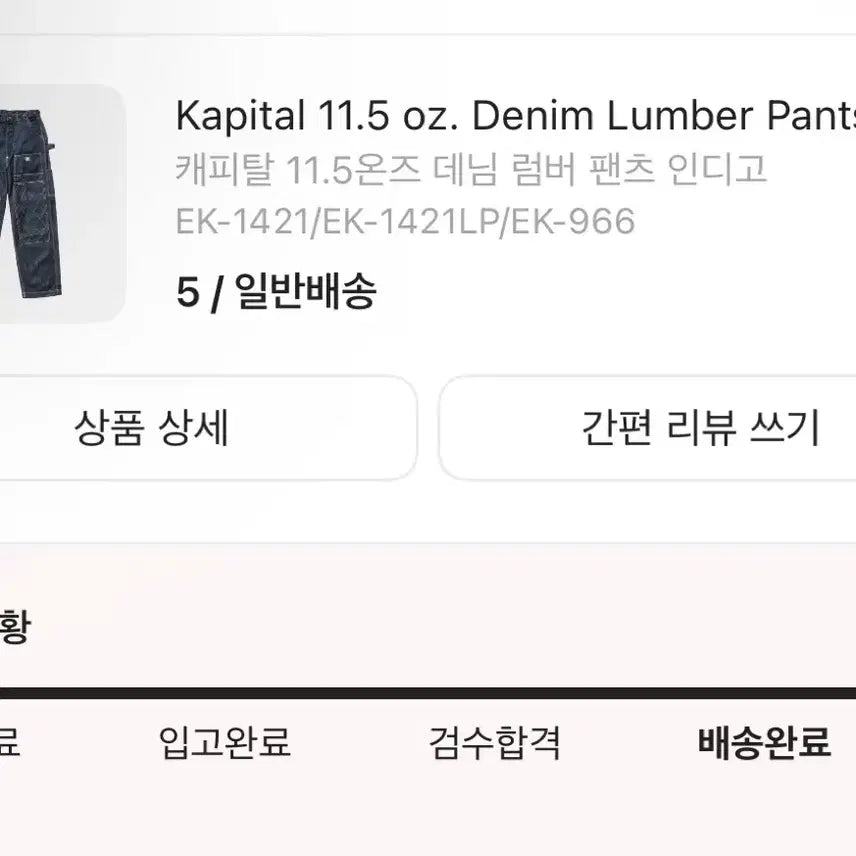 [BUNJANG] Kapital 11.5oz Lumber Pants Indigo Denim / Kapital 11.5oz 럼버팬츠 (5)