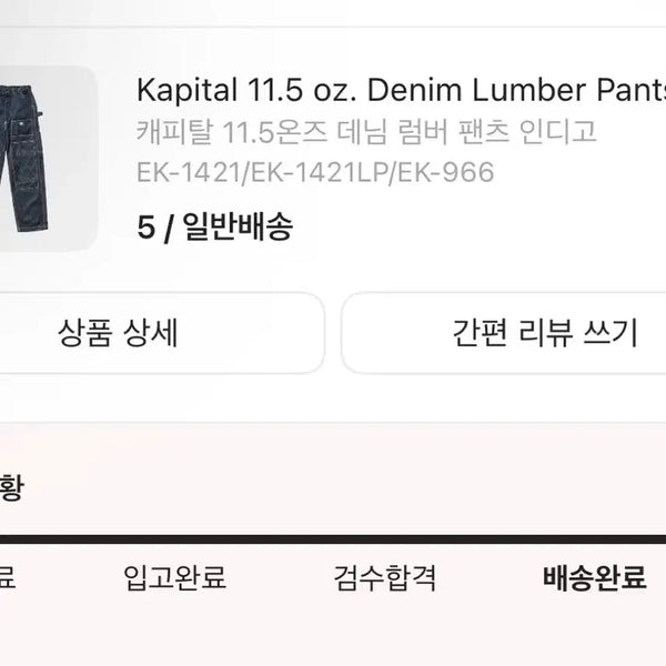 [BUNJANG] Kapital 11.5oz Lumber Pants Indigo Denim / Kapital 11.5oz 럼버팬츠 (5)