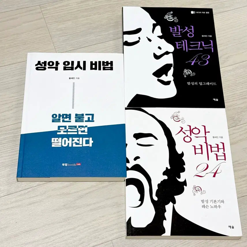 [BUNJANG] Hwang Se-jin Vocal Entrance Exam Technique Book Set (3 Volumes, Sealed) / 황세진 성악 입시 비법 발성 테크닉 도서 3종 미개봉