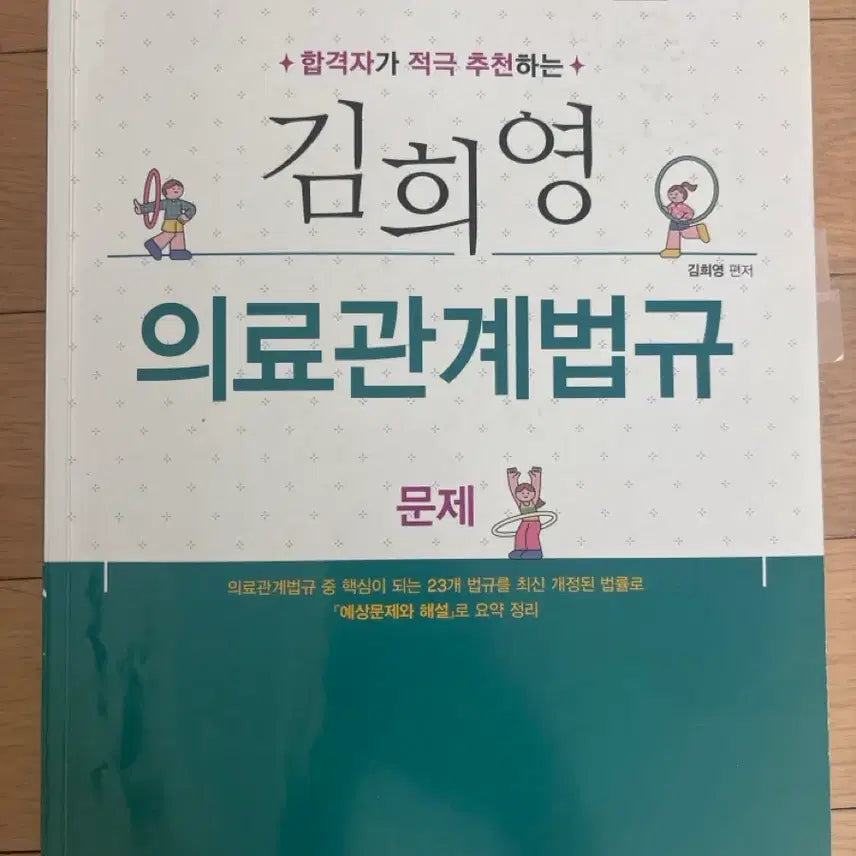 [BUNJANG] Kim Hee-young Medical Law and Regulations / 김희영 의료관계법규