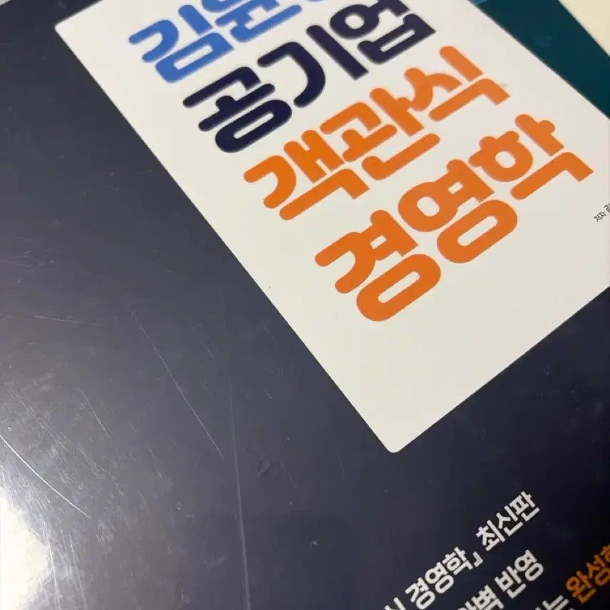 [BUNJANG] Kim Yun-sang Public Enterprise Objective Management Textbook / 김윤상 공기업 객관식 경영학
