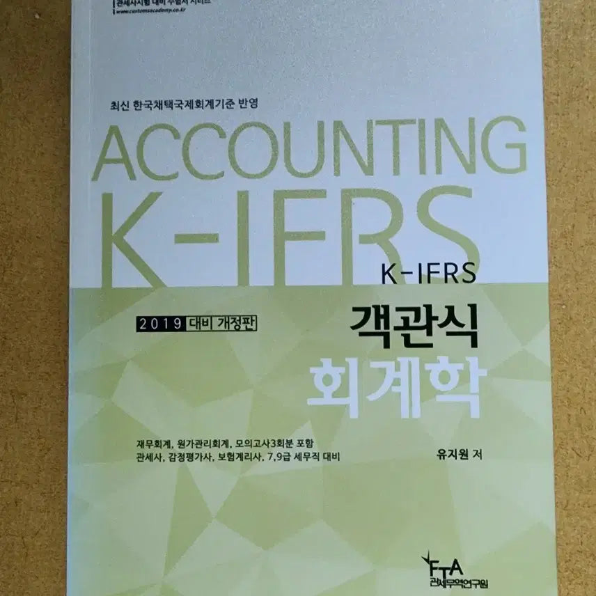 [BUNJANG] K-IFRS Objective Accounting Certification Textbook / K-IFRS 객관식 회계학 자격증 교재