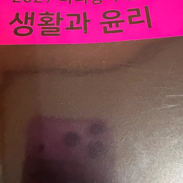 [BUNJANG] Mother Tongue Life and Ethics (2027 Edition) / 2027 마더텅 생활과 윤리