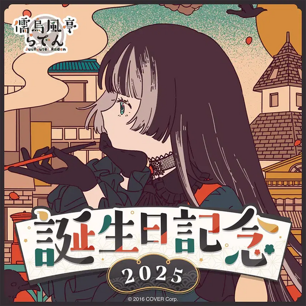 [BUNJANG] Hololive Urufuutei Raden Birthday Celebration 2025 Full Set Unsealed / 홀로라이브 주우후테이 라덴 생일 기념 2025 풀세트 미개봉 팝니다