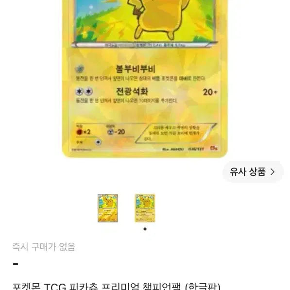 [BUNJANG] Pokemon Card Pikachu Champion Pack Korean Version / 포켓몬 카드 피카츄 챔피언팩 한글판