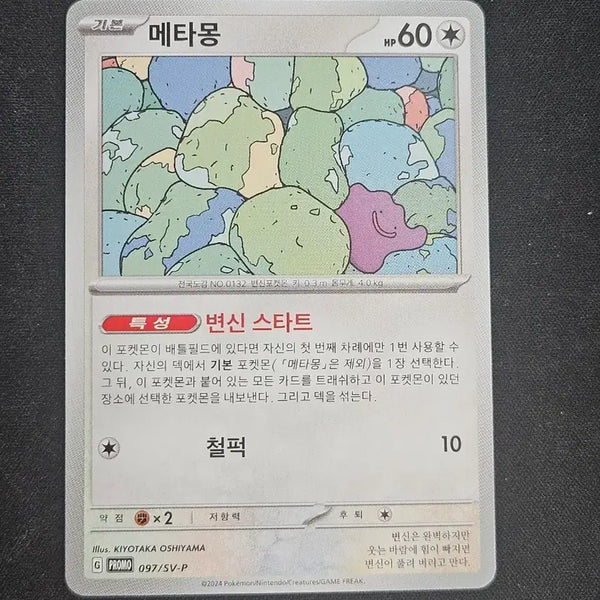 [BUNJANG] Ditto Promo Metaball Promotion 7th Generation Pokemon Card / 메타몽 프로모 스바 프로모션 7탄 포켓몬카드