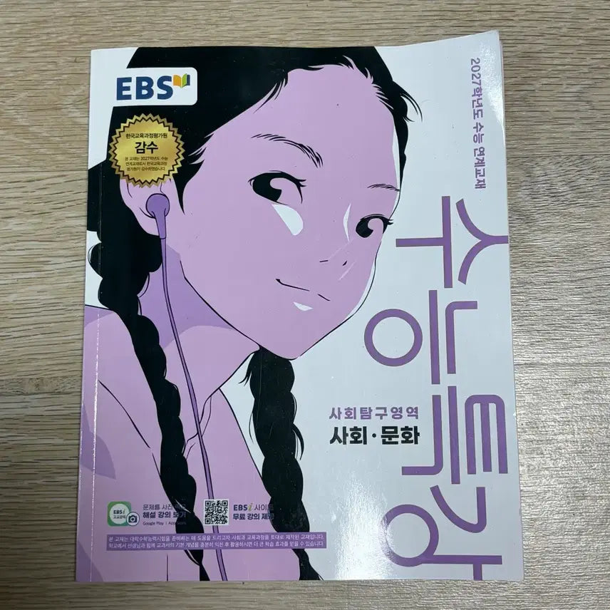 [BUNJANG] EBS Suneung Special Lecture Social Culture 2027 Textbook Workbook / EBS 수능특강 사회문화 2027학년도 교재 문제집 양도 판매