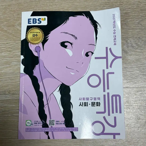 [BUNJANG] EBS Suneung Special Lecture Social Culture 2027 Textbook Workbook / EBS 수능특강 사회문화 2027학년도 교재 문제집 양도 판매
