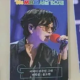 [BUNJANG] Yoon Do Hyun MBC Seoul Music Festival Photocard / mbc서울가요제 윤도현 포토카드