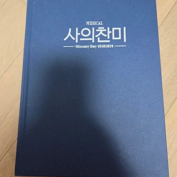 [BUNJANG] Musical "The Song of the Sea" Program Book 2024 Ver. / 뮤지컬 사의찬미 프로그램북 2024년 ver 팝니다.