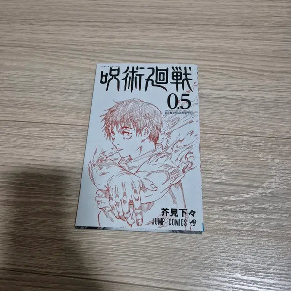 [BUNJANG] Jujutsu Kaisen Volume 0.5 Japanese Edition Manga with Special Booklet / 주술회전 0.5 만화책 특전 일본어판