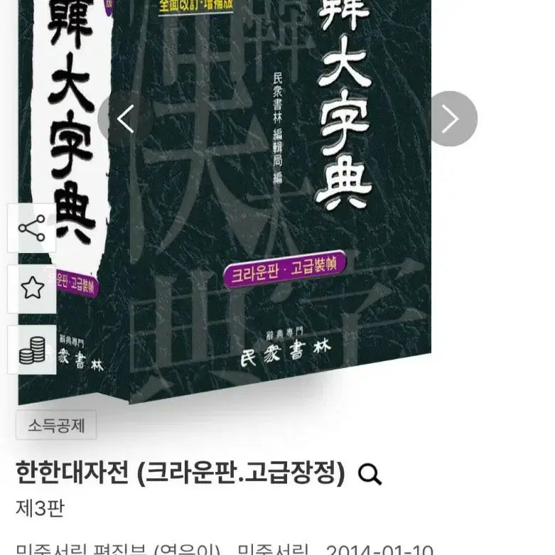 [BUNJANG] Minjungseorim Hanhan Grand Dictionary 3rd Edition Crown Edition / 한한대자전 3판