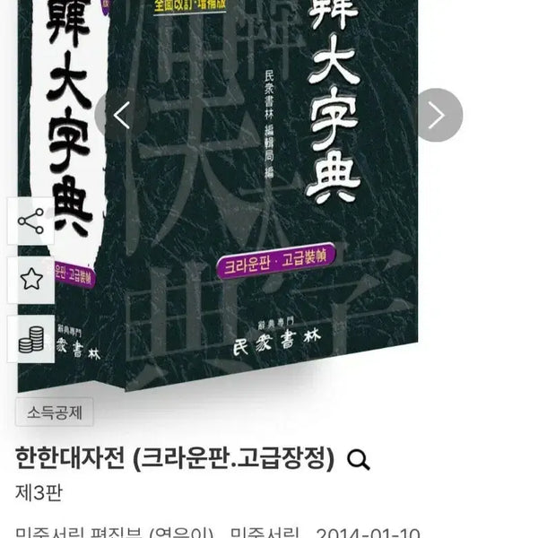 [BUNJANG] Minjungseorim Hanhan Grand Dictionary 3rd Edition Crown Edition / 한한대자전 3판