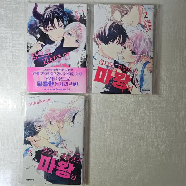 [BUNJANG] Senri Miko The Overprotective Demon King Vol. 1-3 Complete First Edition Set / [순정만화] 참으로 과보호인 마왕님 전권 1-3(완결) 초판 센리 미코