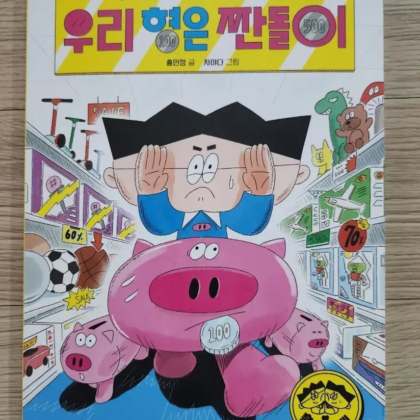 [BUNJANG] Uri Hyeong-eun Jjandori (My Brother is a Scrimper) by Hong Min-jeong (New Book) / [새책] 우리 형은 짠돌이 - 홍민정 작가