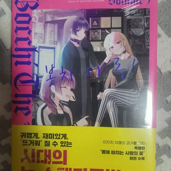 [BUNJANG] Bocchi the Rock! Vol. 5 First Edition Sealed / 봇치더록 5권 초판미개봉