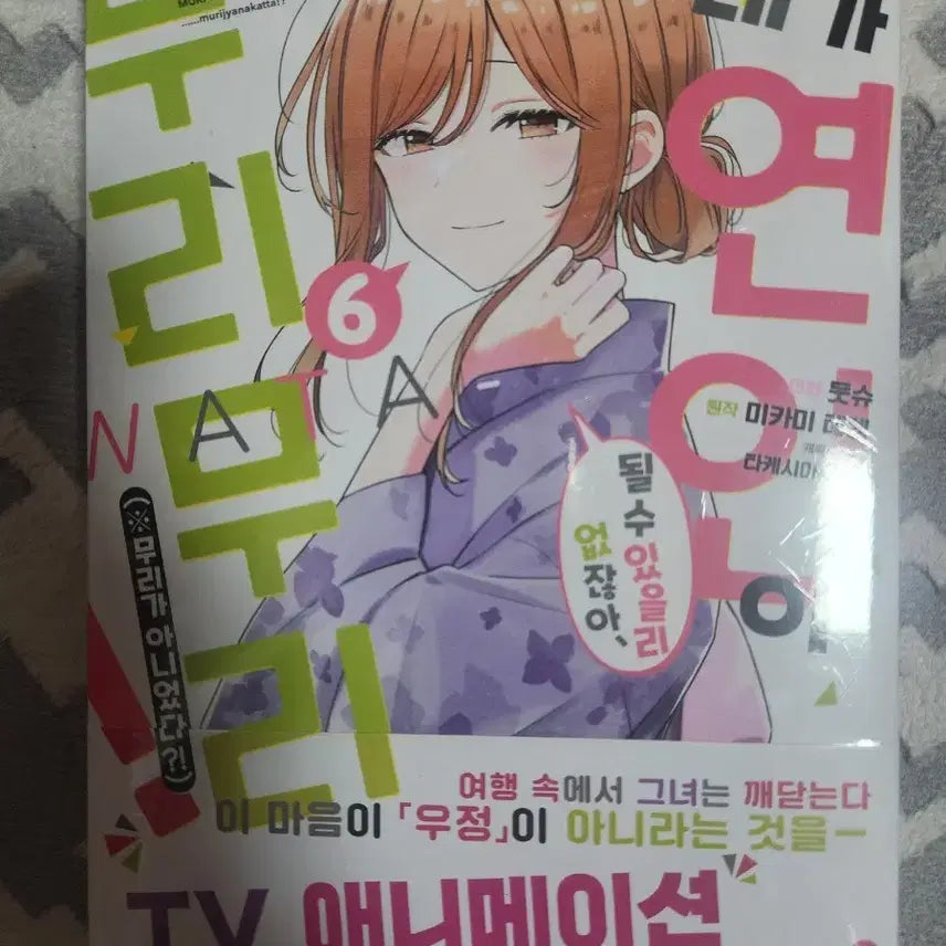 [BUNJANG] Watanare Vol. 6 First Edition Sealed / 내가연인이 무리무리 6권 초판미개봉