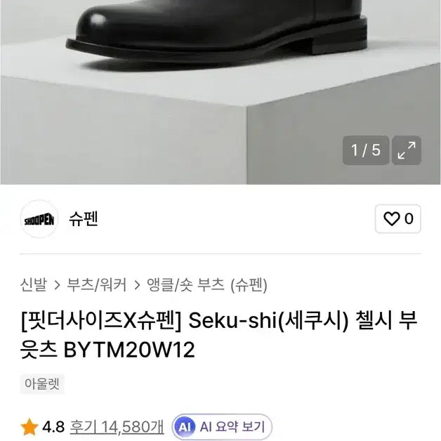 [BUNJANG] Sapatos Men's Chelsea Boots Black Size 270 / 슈펜 남성 첼시 부츠 블랙-사이즈270
