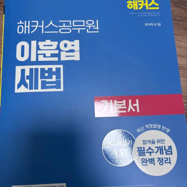 [BUNJANG] Hacker's Public Official Lee Hoon-yeop Tax Law Textbook 2026 / (새 책) 해커스 공무원 이훈엽 세법 기본서 2026