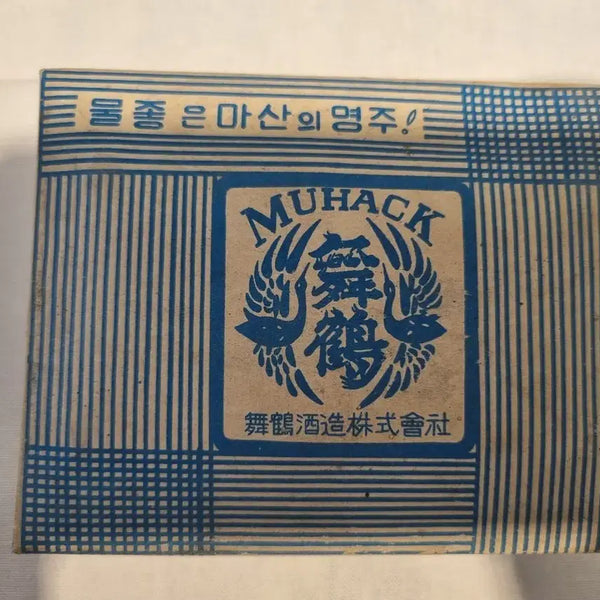 [BUNJANG] Vintage Muhak Soju Shot Glass Set (4pcs) / 빈티지 미사용 1970~1980년대 무학소주 소주잔 1박스( 4개 )