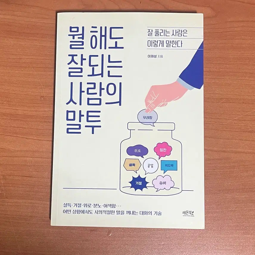 [BUNJANG] The Tone of a Person Who Succeeds in Anything / 도서 뭘해도 잘되는 사람의 말투