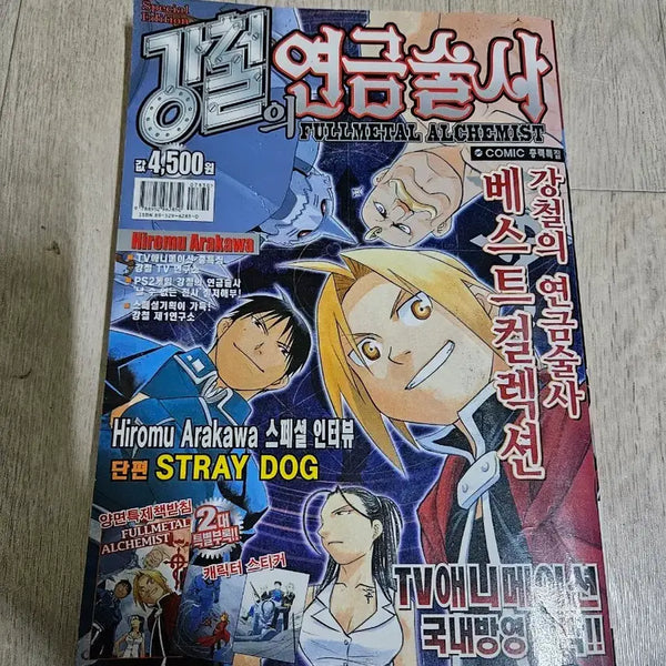 [BUNJANG] Fullmetal Alchemist Best Collection Manga / 강철의 연금술사 베스트 컬렉션 만화책