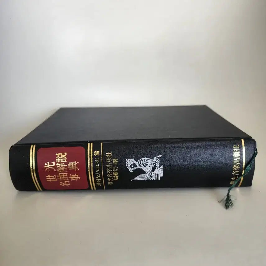 [BUNJANG] Comprehensive Dictionary of Piano Composers: 16th-19th Centuries / 세광명곡해설전, 16ㅡ19세기, 피아노작곡가 대사전