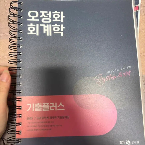 [BUNJANG] 2025 Ojungeun Accounting Past Paper Plus Split Set / 거의 새책) 오정화 회계학 기출플러스 분철 2025년 공무원
