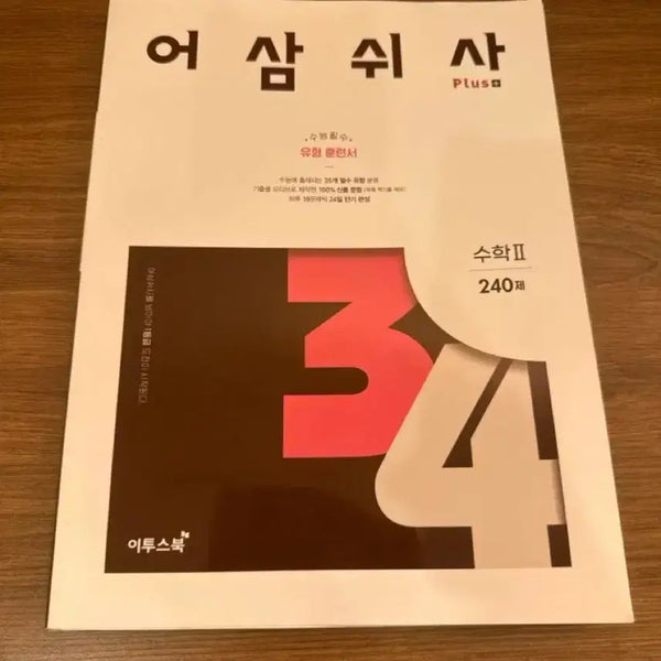 [BUNJANG] Eosamswisa Su2 Math Textbook / 어삼쉬사 수2 문제집