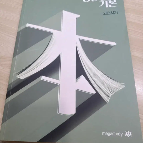 [BUNJANG] Gang Kibon Classic Poetry Study Book / 강기본 고전시가