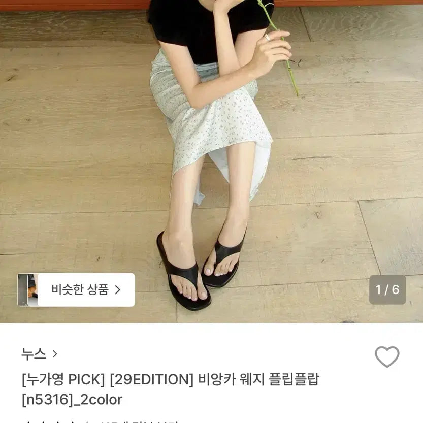 [BUNJANG] Nus Bianca Wedge Flip Flop / 누스 미앙카 웨지 플립플랍(이주미 누가영 착용)