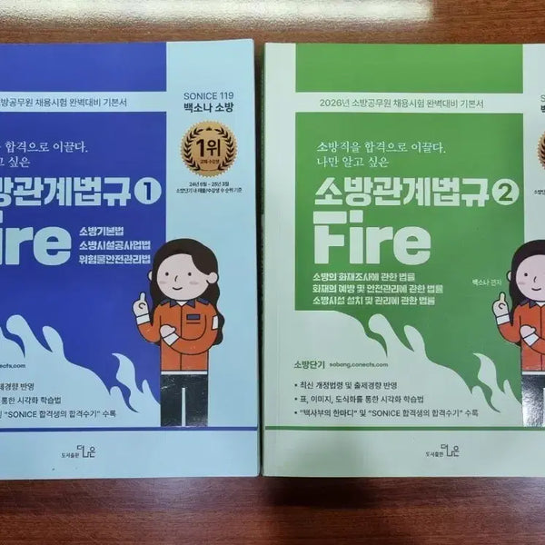 [BUNJANG] Baek Son-a 2026 Fire Service Act Volume 1 & 2 Set / 2026년 백소나 소방관계법규 1, 2권 세트