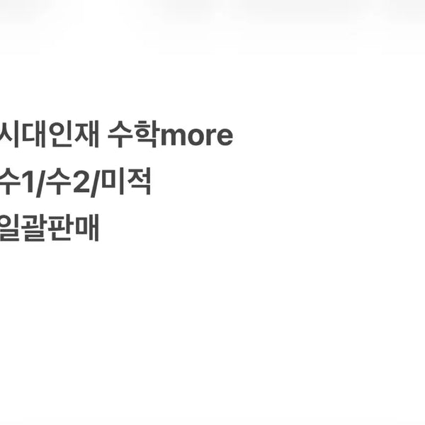 [BUNJANG] Sidae Injae Math More S1/S2/Calculus Bundle Set / [3권일괄가]시대인재 수학 more 수1/수2/미적분