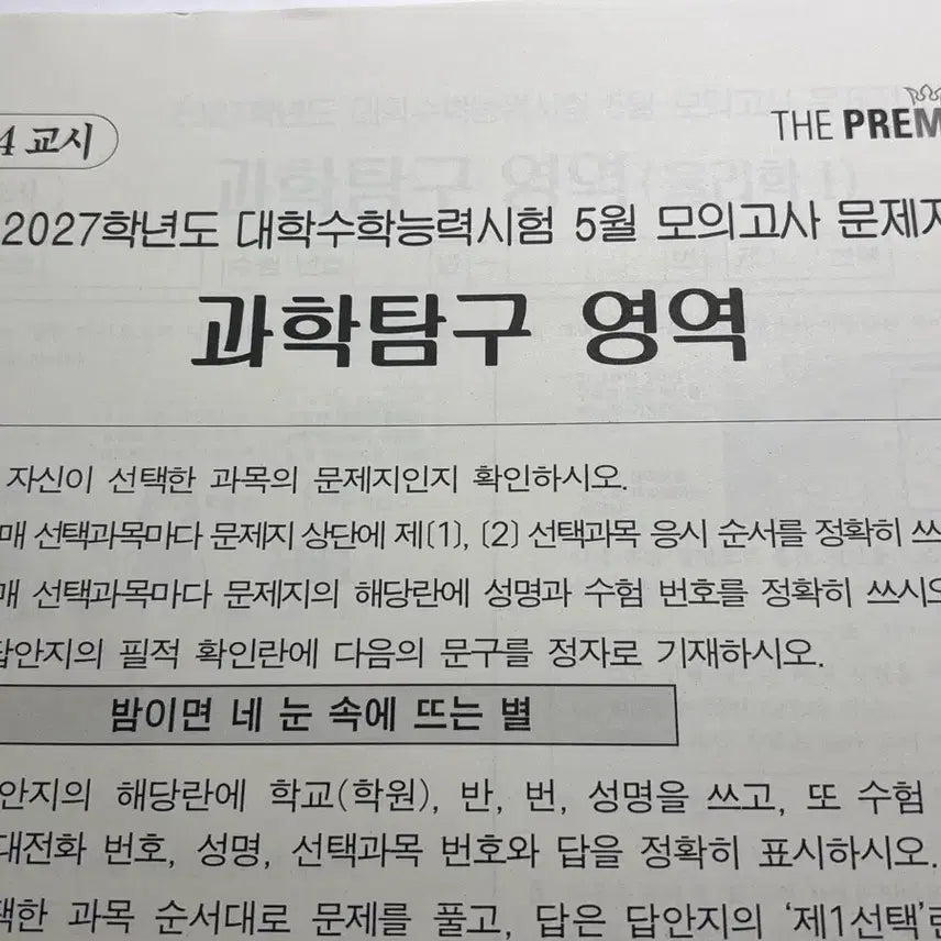 [BUNJANG] Daesung The Premium Science Subject Mock Exam (May 2027) / 2027학년도 5월 대성 더프리미엄 과탐