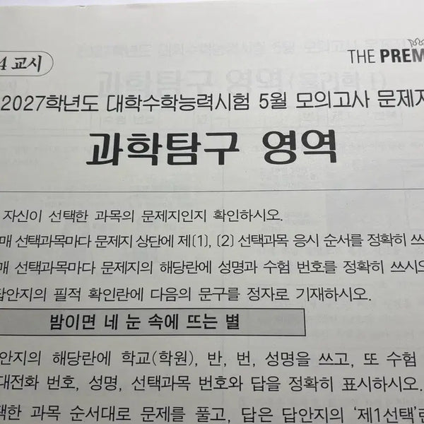 [BUNJANG] Daesung The Premium Science Subject Mock Exam (May 2027) / 2027학년도 5월 대성 더프리미엄 과탐