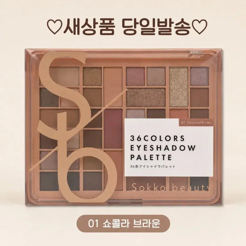 [BUNJANG] Soco Beauty 36 Color Eyeshadow Palette (Matte & Pearl) - Chocolat Brown / 01 쇼콜라 브라운) 소코 뷰티 36색 아이섀도우 팔레트 매트 펄