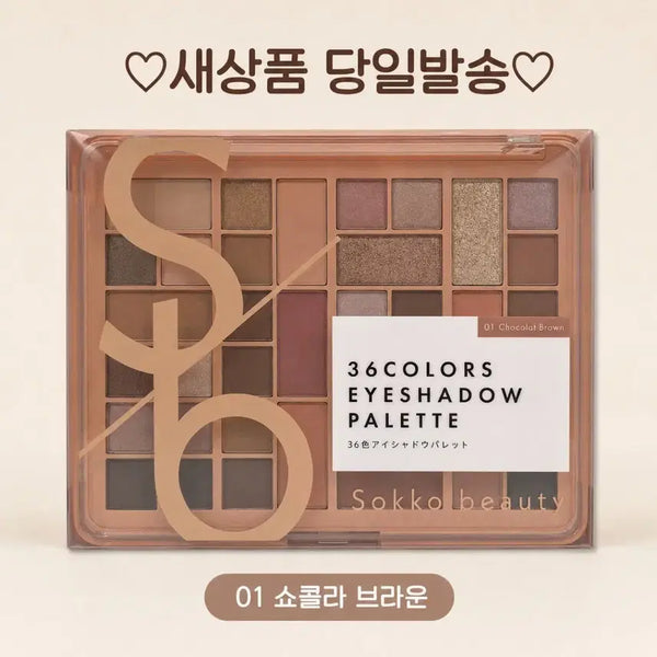 [BUNJANG] Soco Beauty 36 Color Eyeshadow Palette (Matte & Pearl) - Chocolat Brown / 01 쇼콜라 브라운) 소코 뷰티 36색 아이섀도우 팔레트 매트 펄