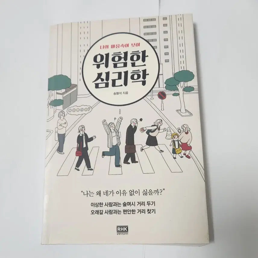 [BUNJANG] Dangerous Psychology by Song Hyeong-seok / 위험한 심리학 (송형석 지음)