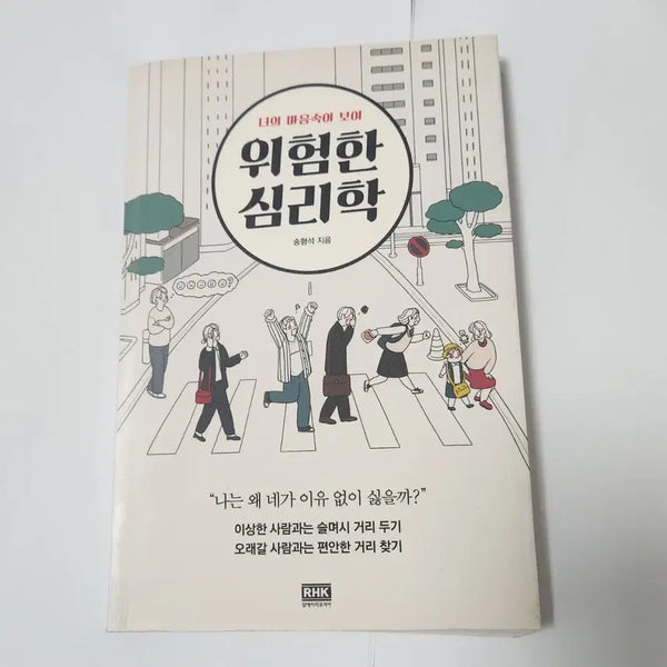 [BUNJANG] Dangerous Psychology by Song Hyeong-seok / 위험한 심리학 (송형석 지음)