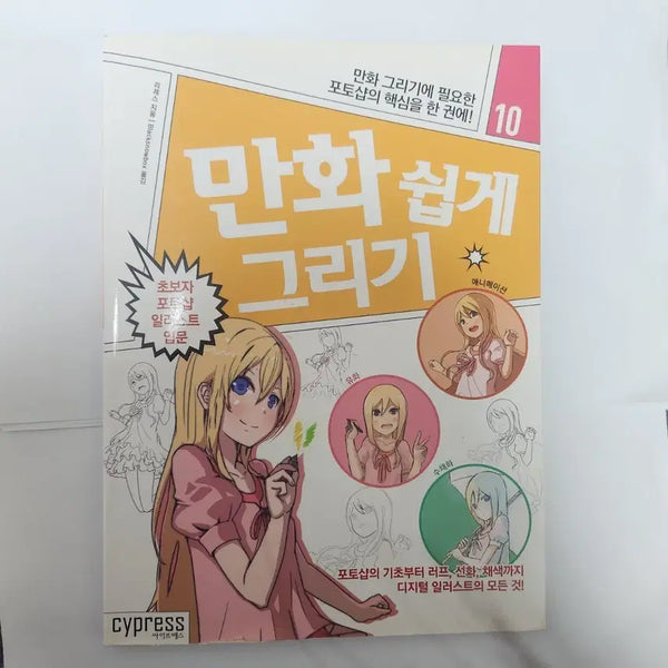 [BUNJANG] How to Draw Manga Vol. 10 / 만화 쉽게 그리기 10