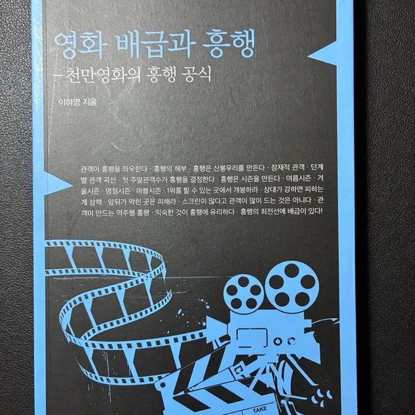 [BUNJANG] The Movie Distribution and Box Office Success / 영화 배급과 흥행