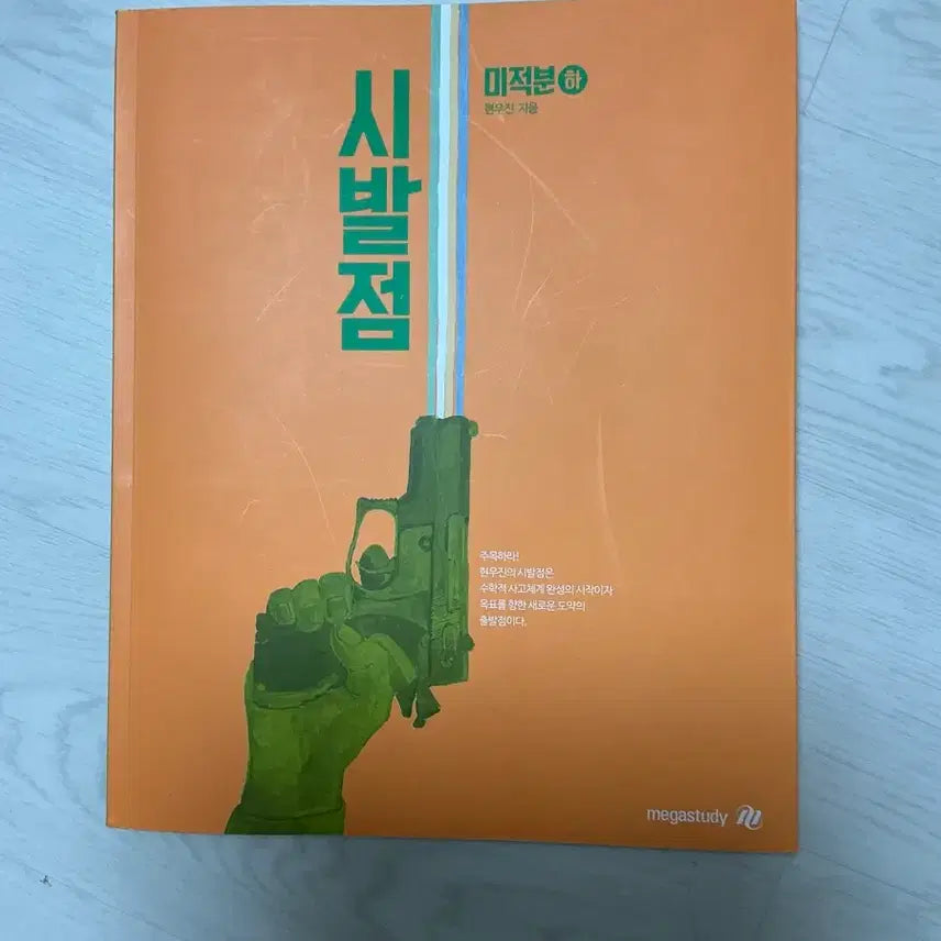 [BUNJANG] Calculus (Part 2) Textbook / 시발점 미적분(하)