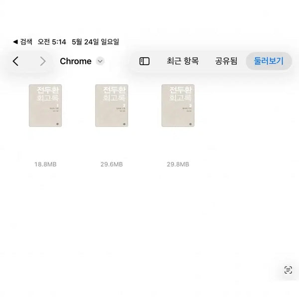[BUNJANG] Chun Doo-hwan Memoirs (First Edition) Volumes 1-3 E-book Set / 전두환 회고록(초판) 1,2,3권 전자책 전권